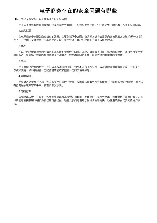 电子商务存在的安全问题有哪些