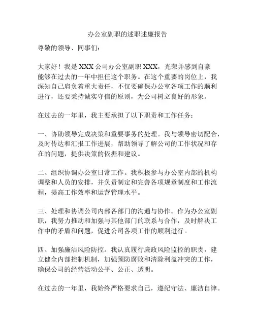 办公室副职的述职述廉报告