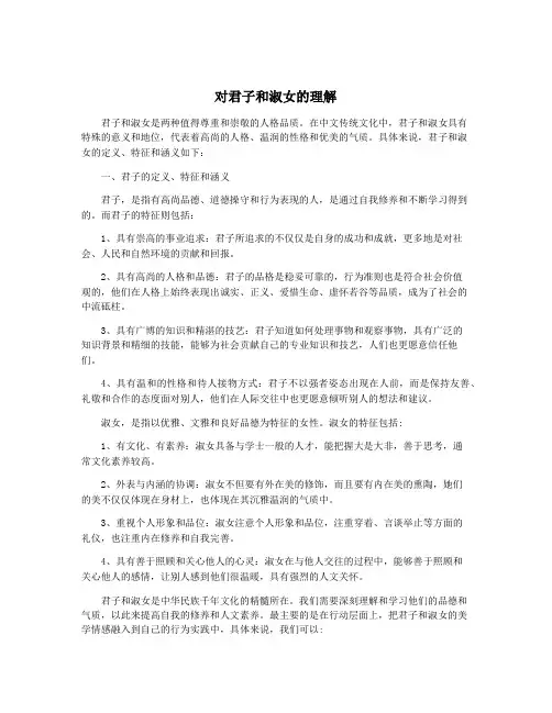 对君子和淑女的理解