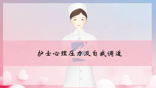 护士心理健康及自我调适 