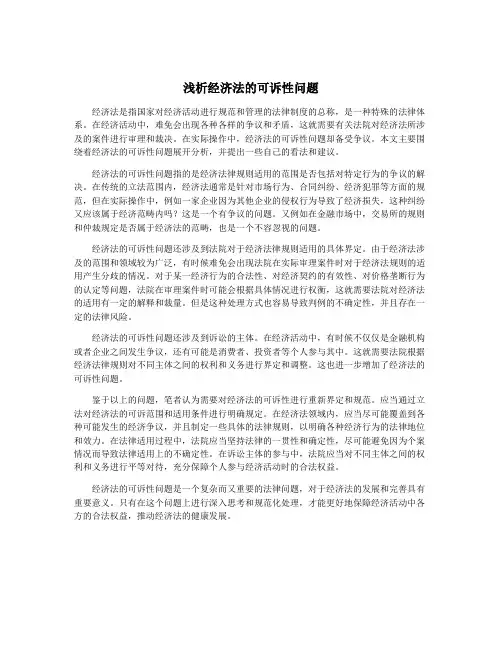 浅析经济法的可诉性问题