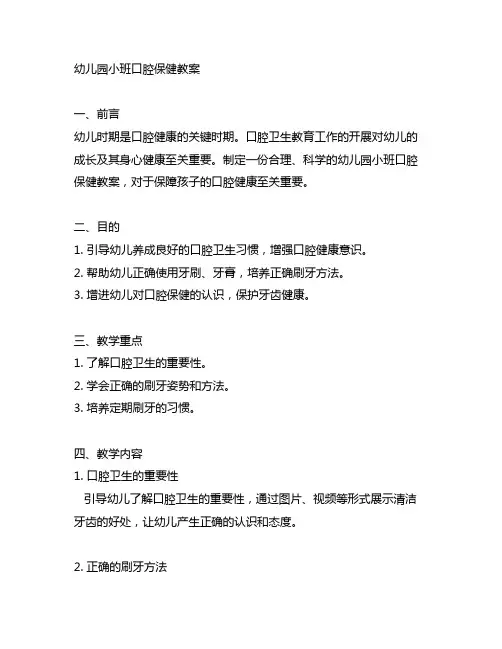 幼儿园小班口腔保健教案 幼儿园健康课程