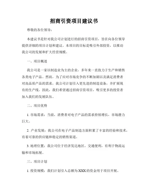 招商引资项目建议书