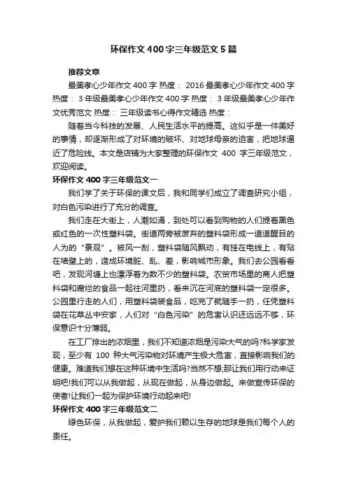 环保作文400字三年级范文5篇