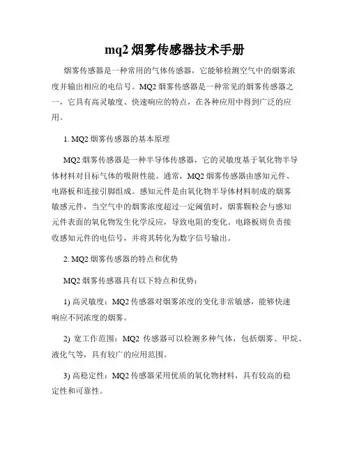 mq2烟雾传感器技术手册