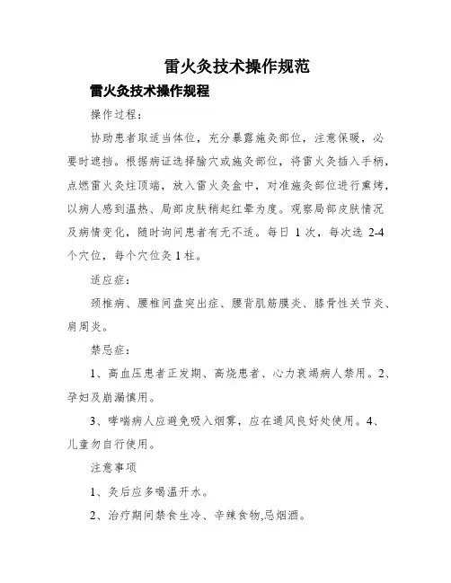 雷火灸技术操作规范