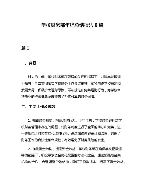 学校财务部年终总结报告8篇