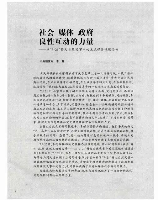 社会 媒体 政府 良性互动的力量——以“7·21”特大自然灾害中的主流媒体报道为例——借助微博提高舆论