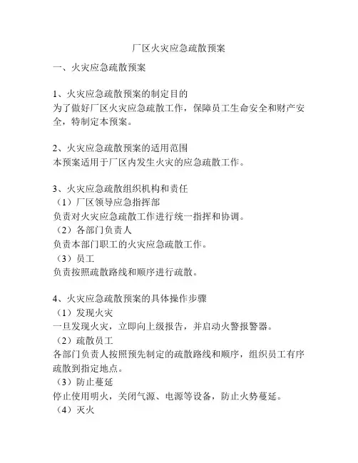 厂区火灾应急疏散预案