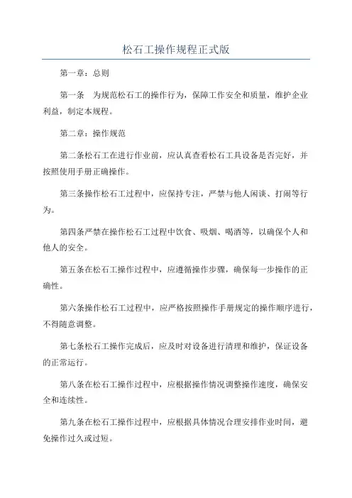 松石工操作规程正式版