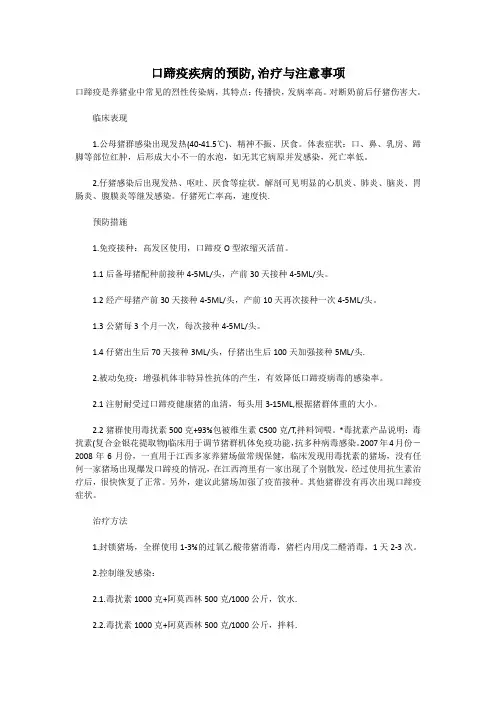 口蹄疫疾病的预防,治疗与注意事项