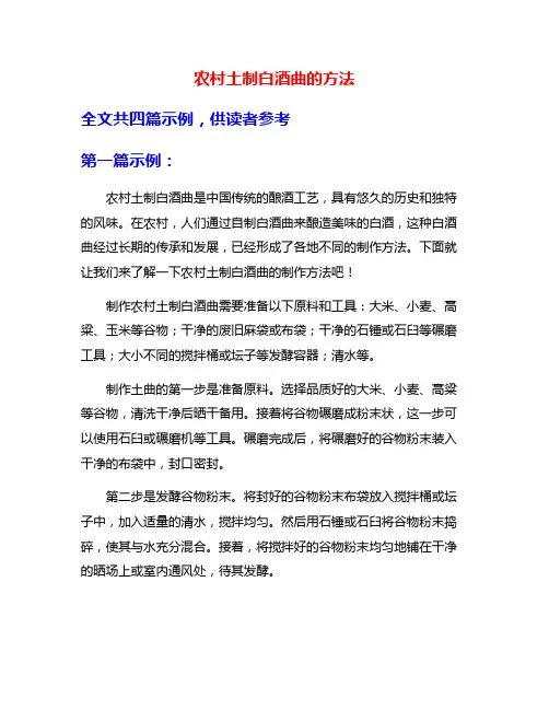 农村土制白酒曲的方法