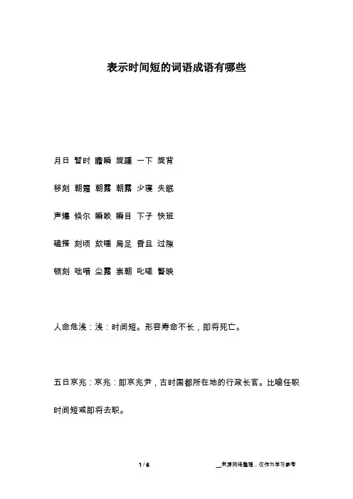 表示时间短的词语成语有哪些