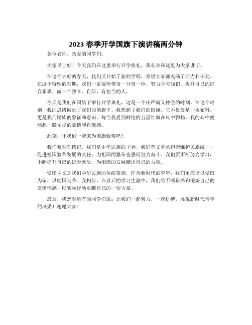 2023春季开学国旗下演讲稿两分钟