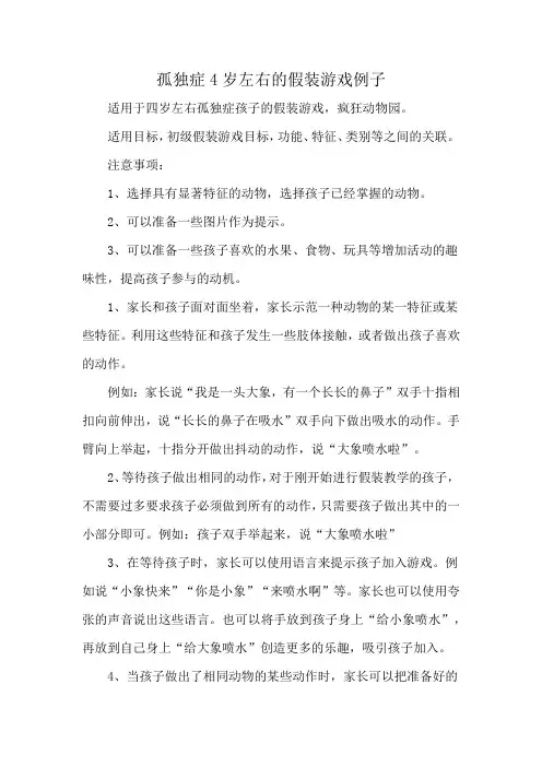 孤独症4岁左右的假装游戏例子
