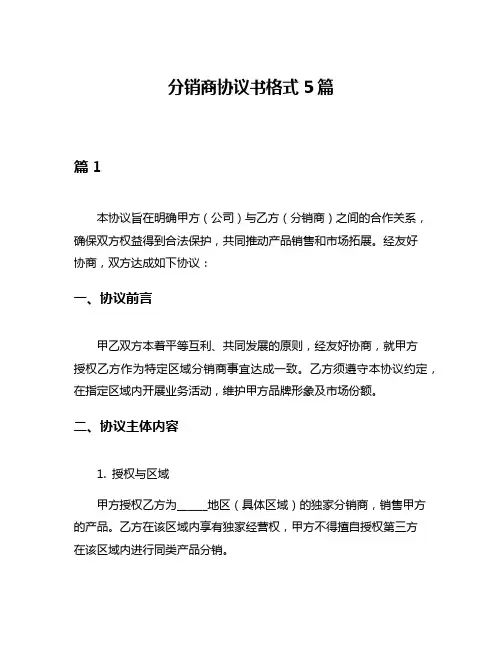 分销商协议书格式5篇