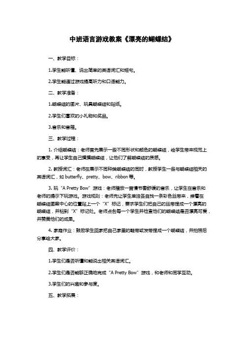 中班语言游戏教案《漂亮的蝴蝶结》