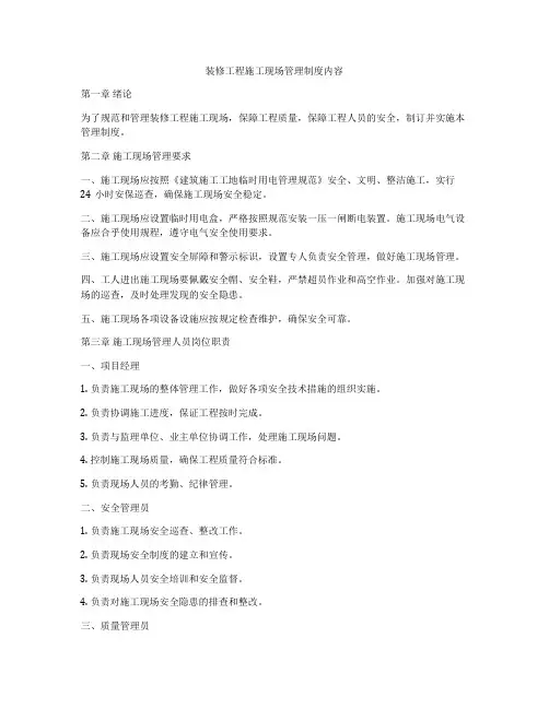 装修工程施工现场管理制度内容