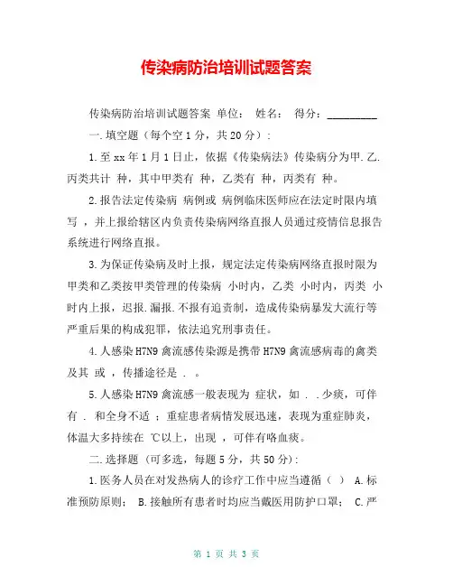 传染病防治培训试题答案