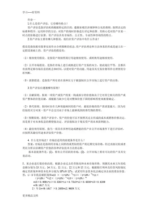 四川电大资产评估形成性考核练习汇编