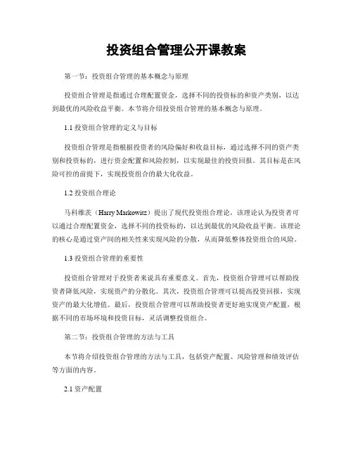 投资组合管理公开课教案