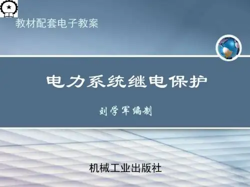 第6章 变压器保护 差动保护