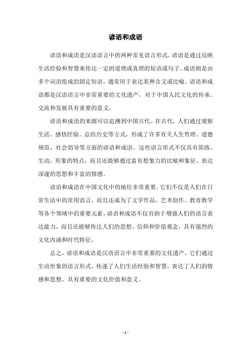 谚语和成语