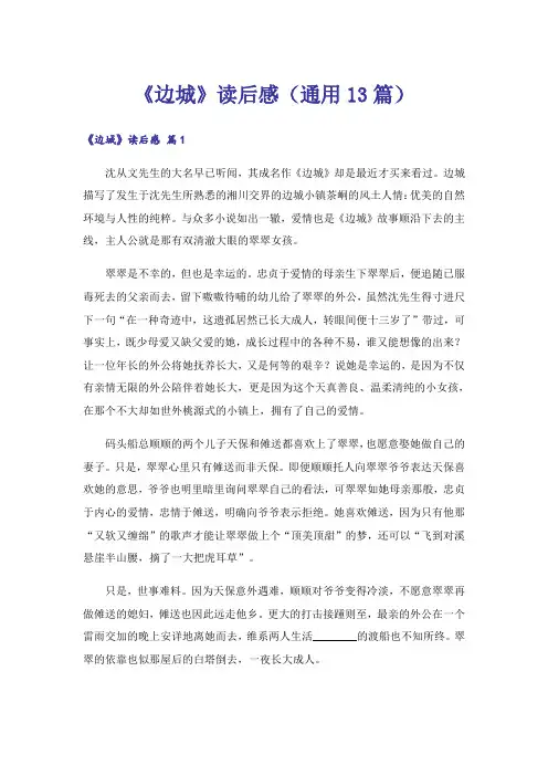 《边城》读后感(通用13篇)