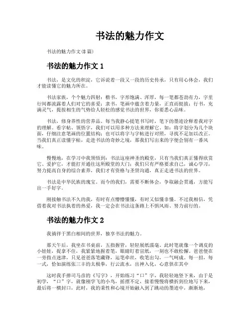 书法的魅力作文