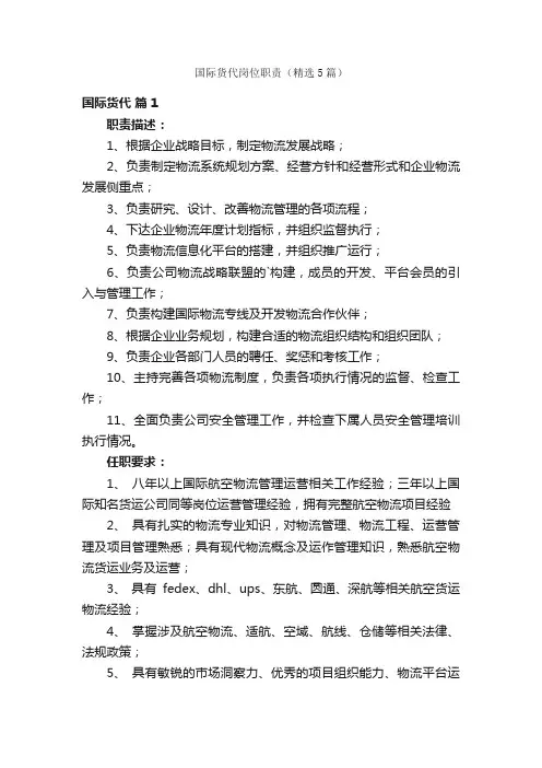 国际货代岗位职责（精选5篇）