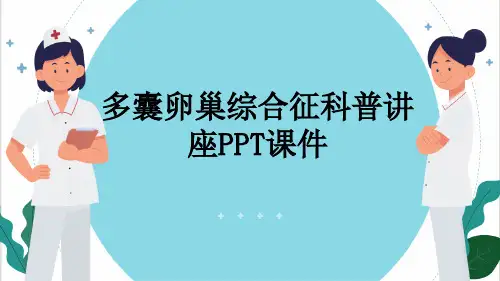 多囊卵巢综合征科普讲座PPT课件