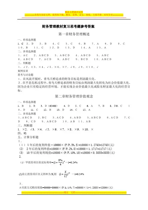 财务管理教材复习思考题参考答案(1)