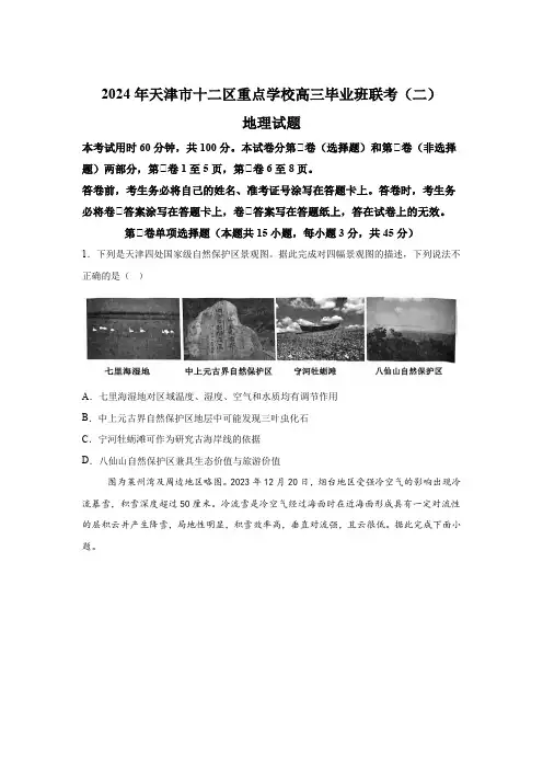 天津市十二区重点学校2024届高三毕业班联考二模 地理试题(含解析)