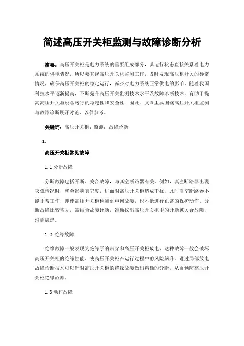 简述高压开关柜监测与故障诊断分析