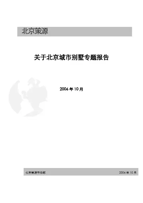 北京城市别墅专题研究报告
