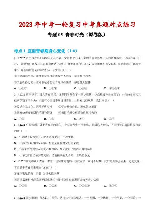 青春时光(原卷版)-2023年中考道德与法治第一轮复习