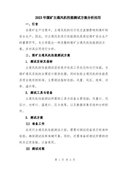 2023年煤矿主通风机性能测试方案分析应用