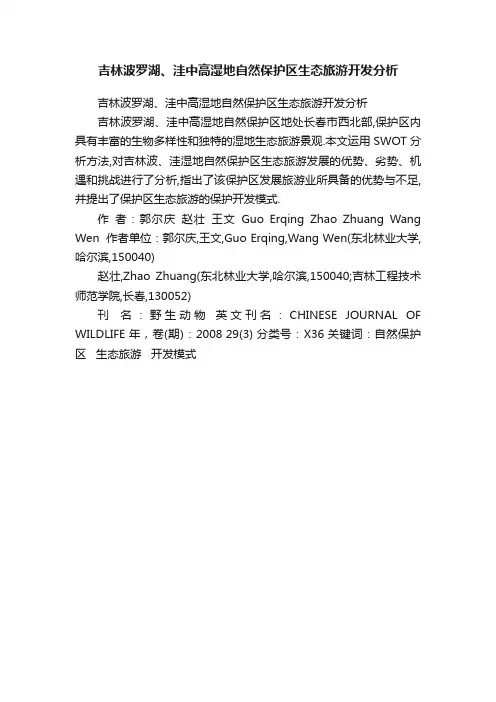 吉林波罗湖、洼中高湿地自然保护区生态旅游开发分析