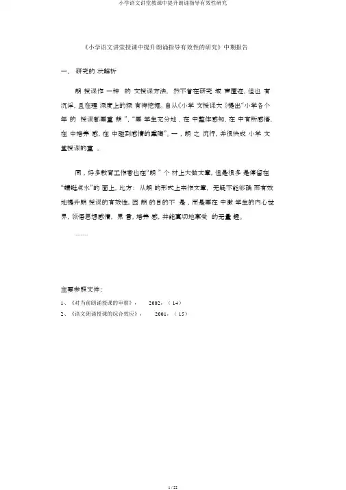小学语文课堂教学中提高朗读指导有效性研究