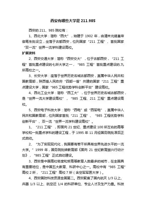 西安有哪些大学是211.985