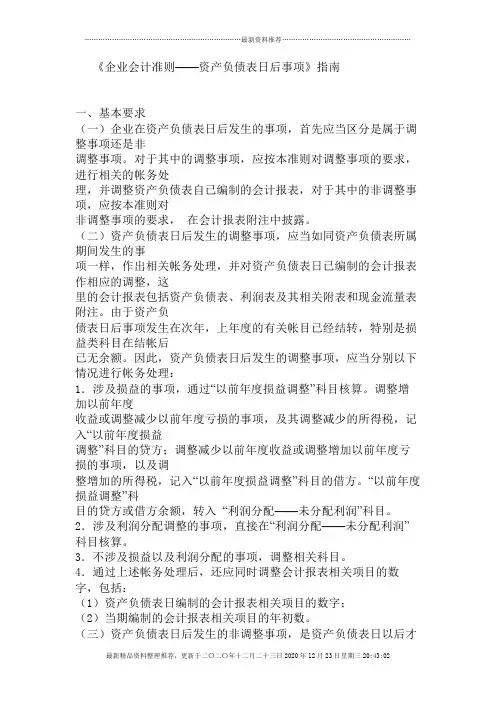 《企业会计准则——资产负债表日后事项》指南