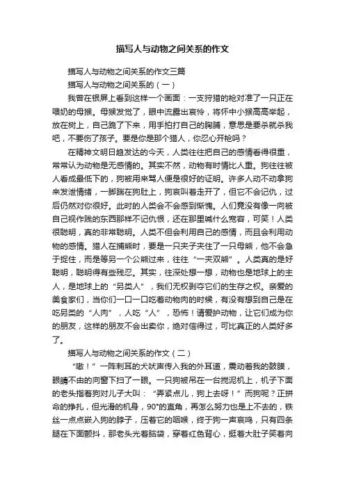 描写人与动物之间关系的作文三篇