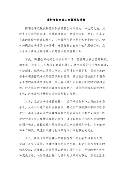 浅析高架仓库安全管理与对策