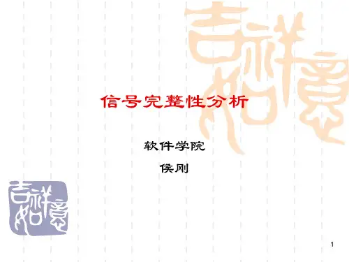 信号完整性分析