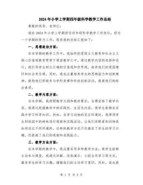 2024年小学上学期四年级科学教学工作总结