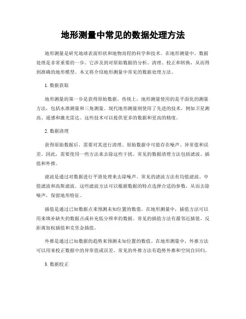 地形测量中常见的数据处理方法