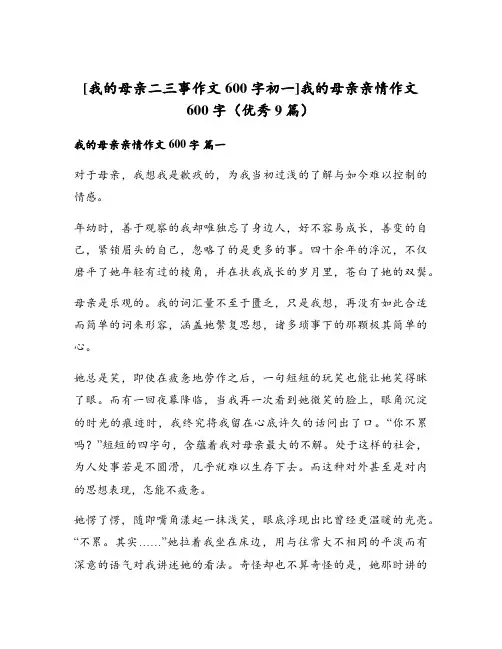 我的母亲亲情作文600字(优秀9篇)