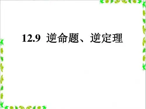 《逆命题、逆定理》课件2