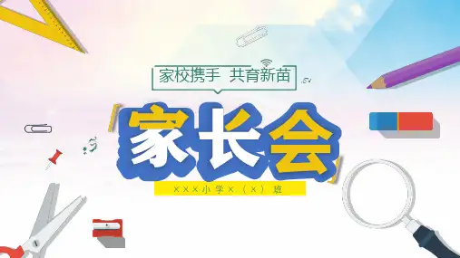 小学家长会课件PPT