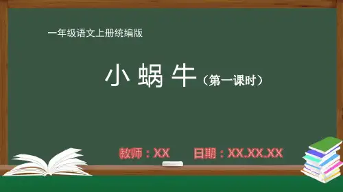 小学一年级语文上册统编版第八单元《小蜗牛》第一课时PPT教学课件